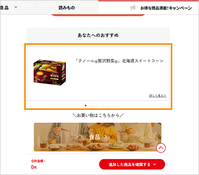 1.気になる商品のパネルをクリックすると、商品の詳しい情報が表示されます。