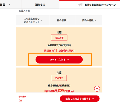 2.数量を選択して、「カートに入れる」をクリックすると、ページ下のカートに商品が投入されます。