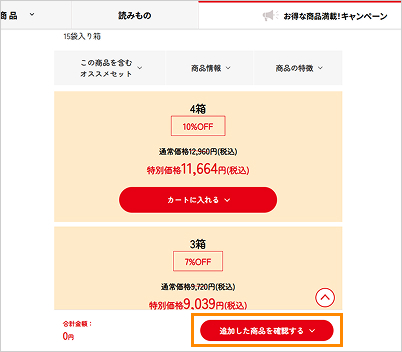 3.「追加した商品を確認する▽」をクリックすると選択された商品が、一覧で表示されます。