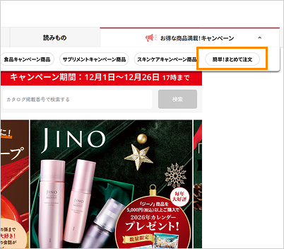 1.「簡単！まとめて注文」から購入