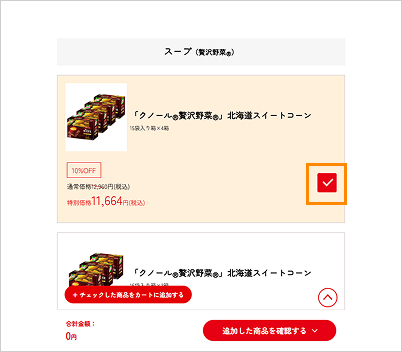 3.チェックボックスをクリックすると、「✅」がつき、ページ下の「+チェックした商品をカートに追加する」をクリックするとカートに商品が投入されます。