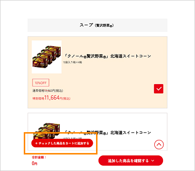 4.「追加した商品を確認する▽」をクリックすると選択された商品が、一覧で表示されます。