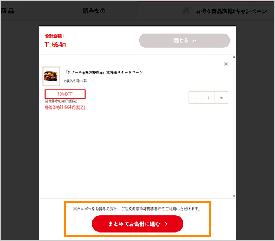 5.注文内容を確認して、「まとめてお会計に進む」ボタンをクリックするとお会計に進みます。