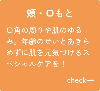 頬・口もと