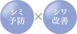 シミ予防×シワ改善
