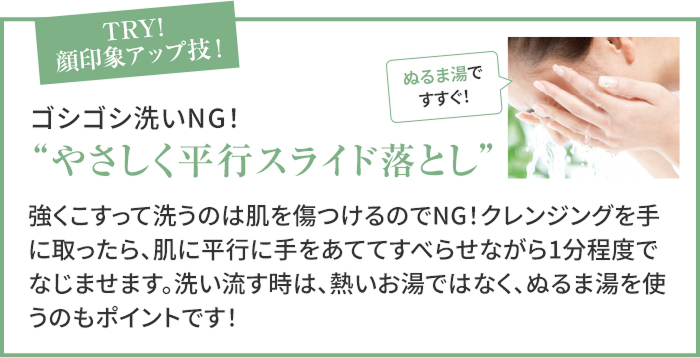 TRY!顔印象アップ技 ゴシゴシ洗いNG!