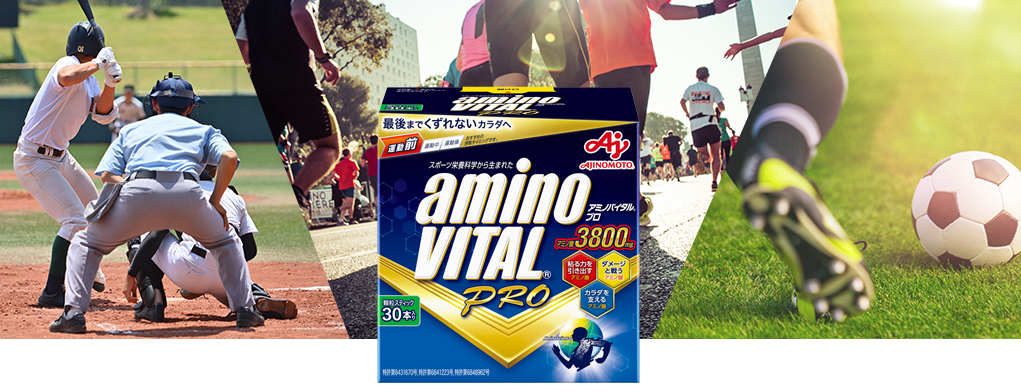 アミノバイタル アスリート派のあなたへ