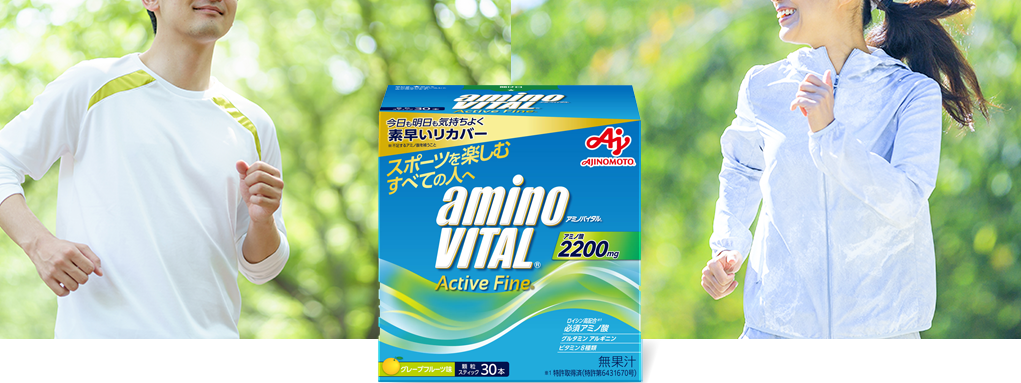 アミノバイタル エンジョイ派のあなたへ