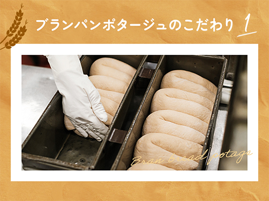 ブランパンポタージュのこだわり1