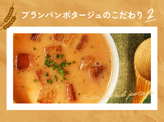 ブランパンポタージュのこだわり2