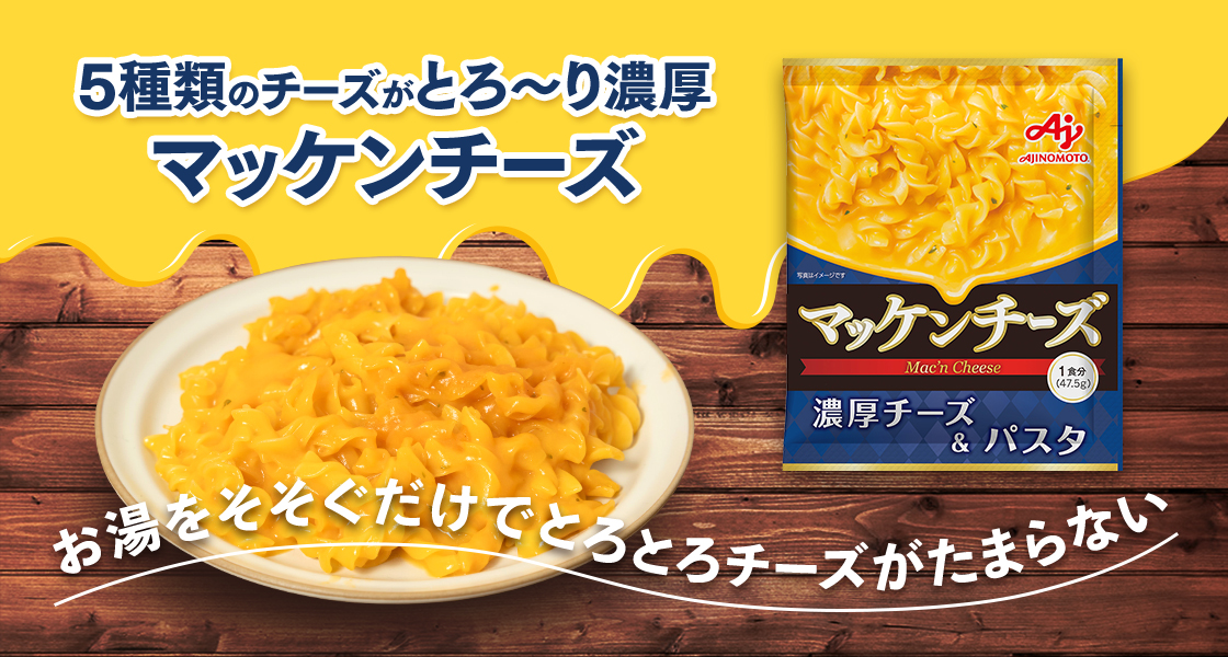 ５種類のチーズがとろ～り濃厚マッケンチーズ お湯を注ぐだけでとろとろチーズがたまらない