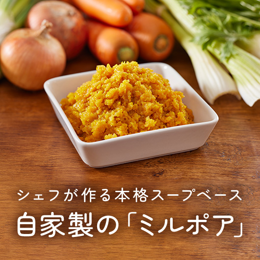 シェフが作る本格スープベース自家製の「ミルポア」