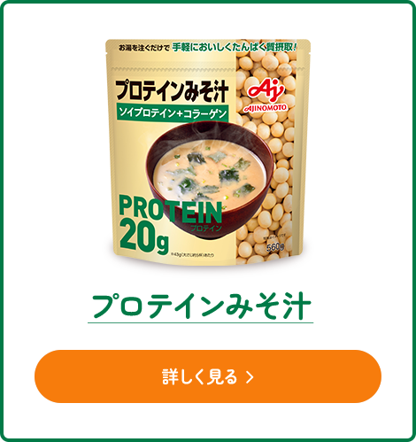 プロテイン味噌汁