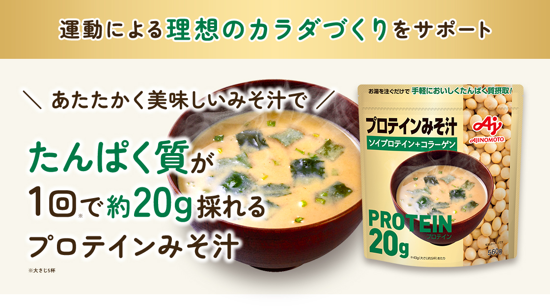 あたたかく美味しいみそ汁で たんぱく質が1回で約20g採れるプロテインみそ汁