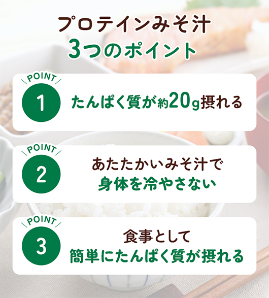 プロテインみそ汁 3つのポイント