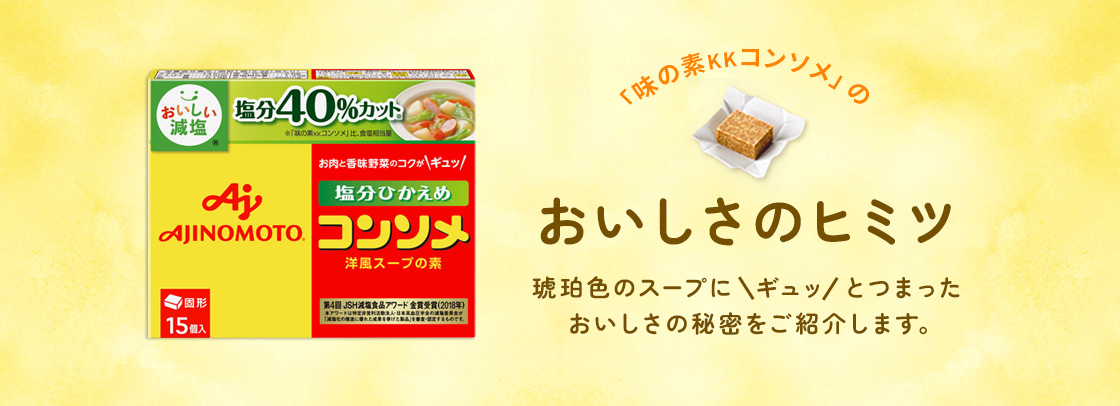 おいしさのヒミツ