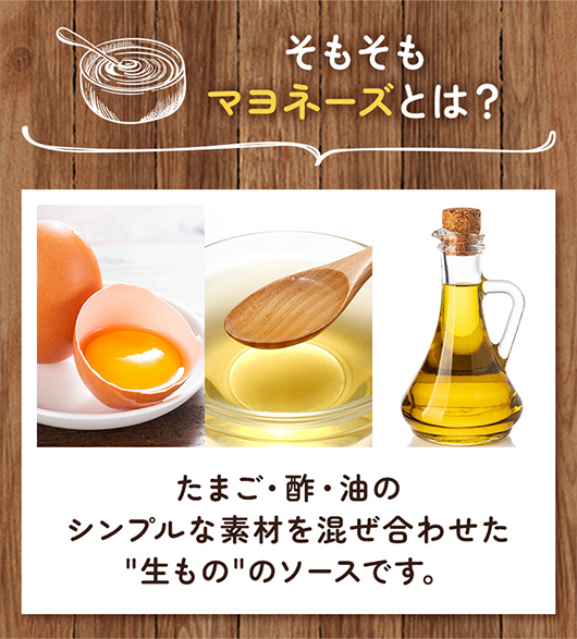 そもそもマヨネーズとは？
