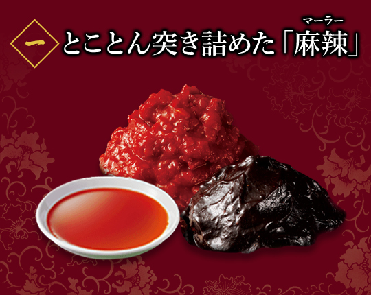 とことん突き詰めた「麻辣」