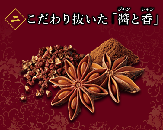 こだわり抜いた「醤と香」