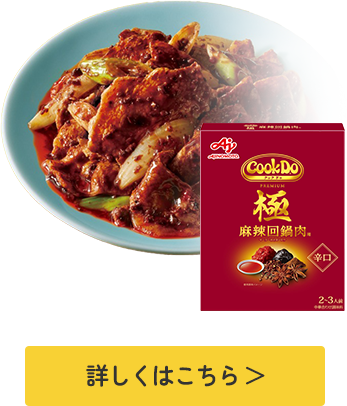 「Cook Do®」極(プレミアム)麻辣回鍋肉用