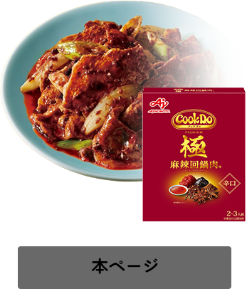 「Cook Do®」極(プレミアム)麻辣回鍋肉用