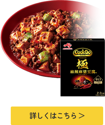 「Cook Do®」極(プレミアム)麻辣麻婆豆腐用