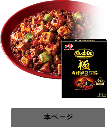 「Cook Do®」極(プレミアム)麻辣麻婆豆腐用