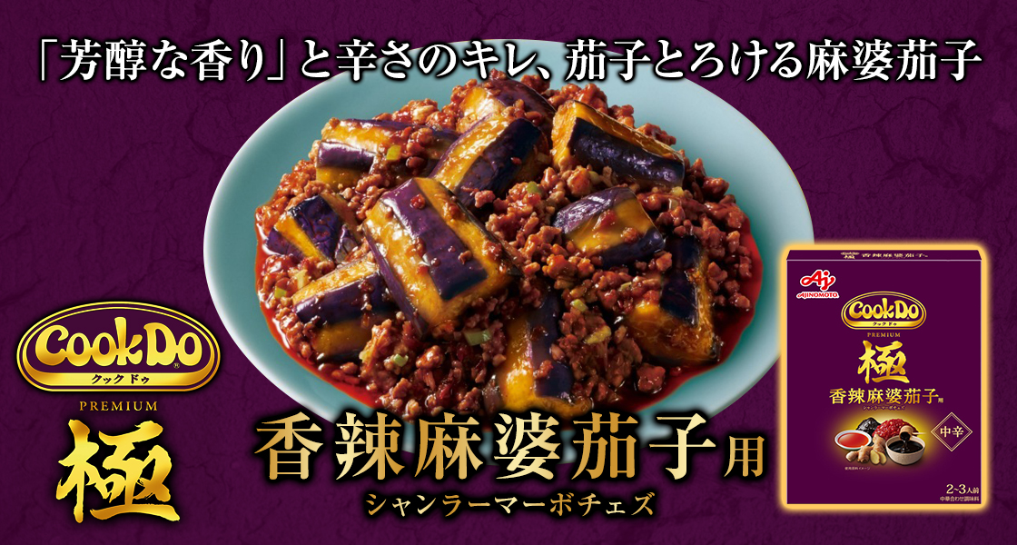 プレミアム香辣麻婆茄子用