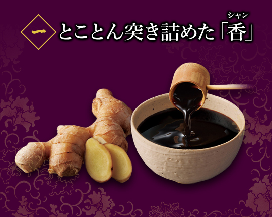 とことん突き詰めた「香」