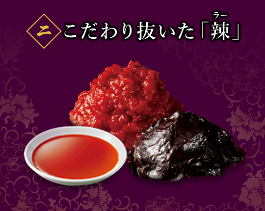 こだわり抜いた「辣」