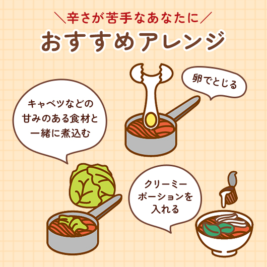 辛さが苦手なあなたにおすすめアレンジ