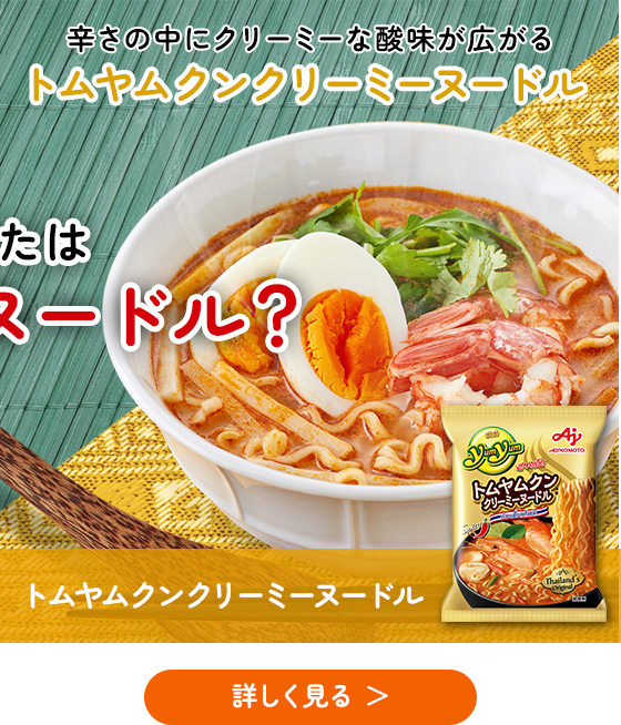 辛さの中にクリーミーな酸味が広がるトムヤムクンクリーミーヌードル