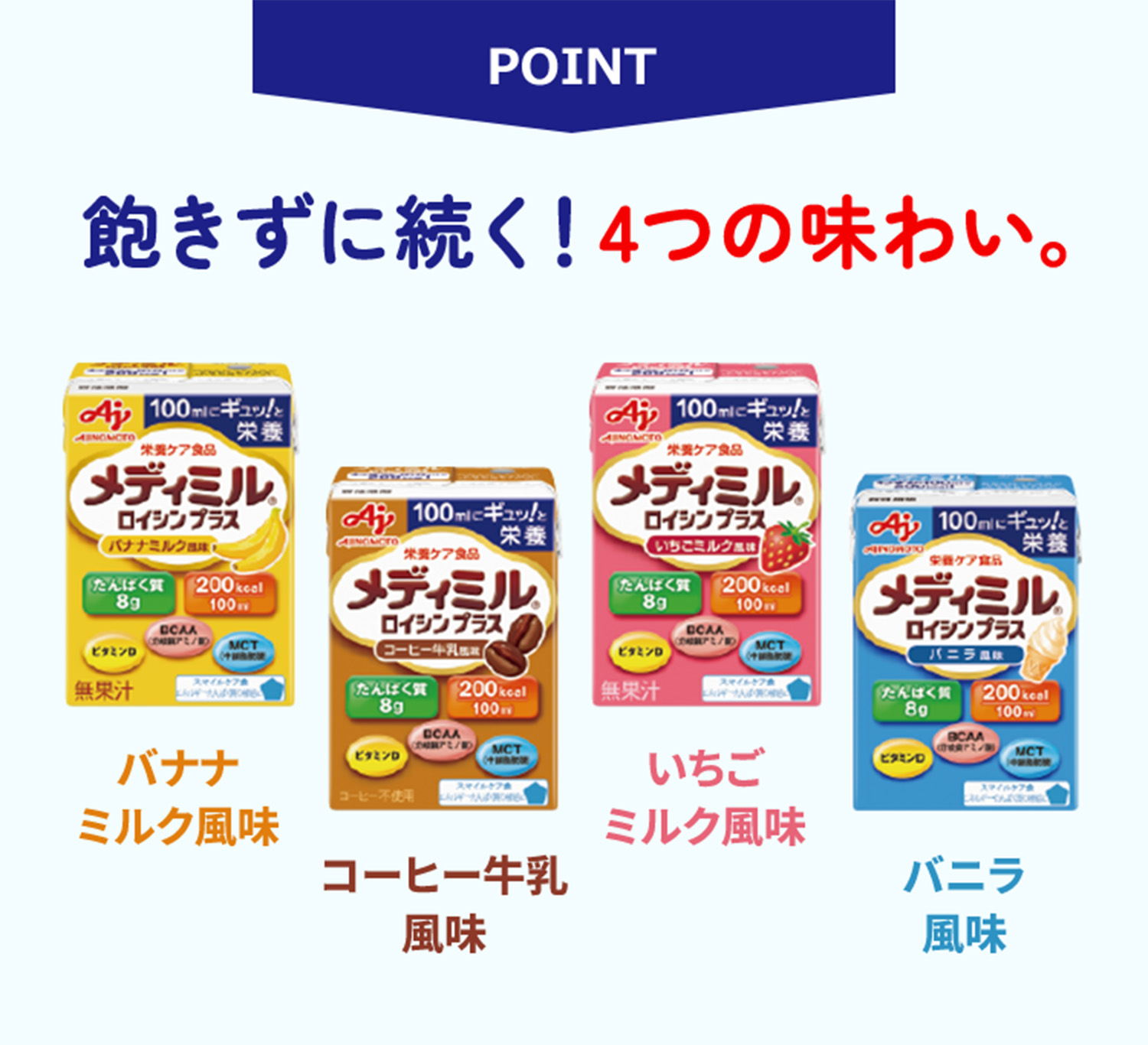 飽きずに続く！4つの味わい。
