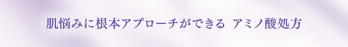肌悩みに根本アプローチができる アミノ酸処方