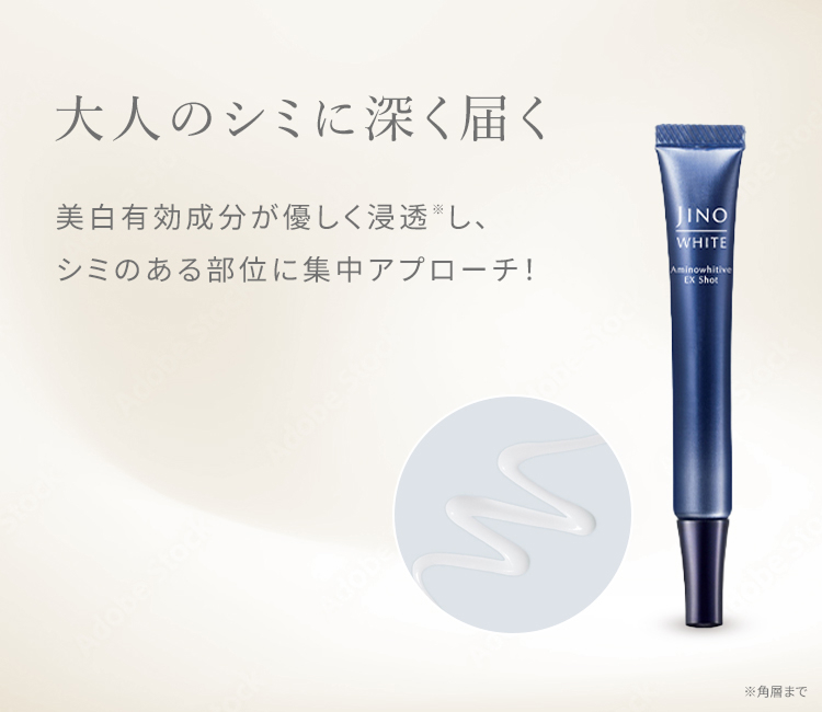 大人のシミに深く届く