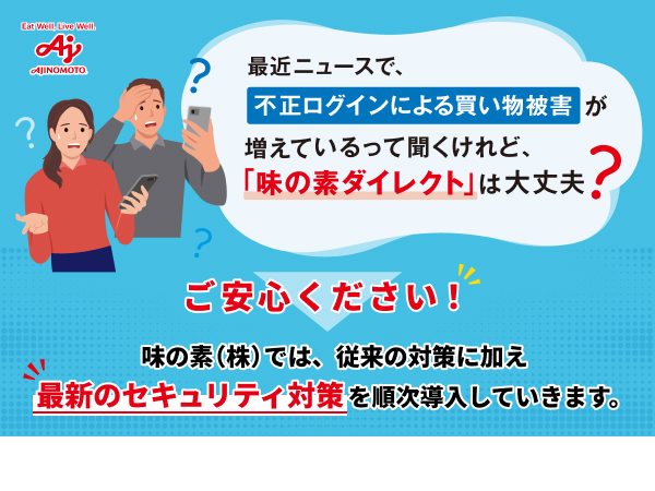 味の素（株）では、従来の対策に加え最新のセキュリティ対策を順次導入していきます。