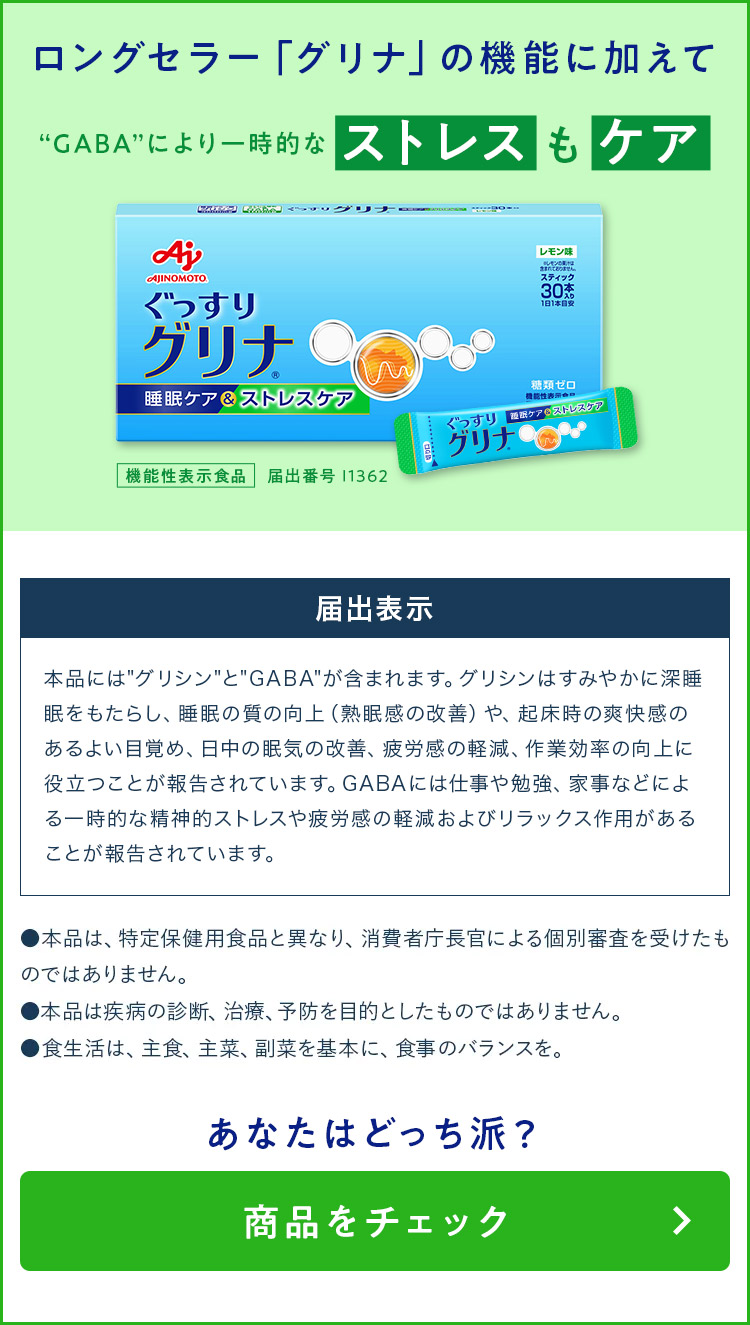ロングセラー「グリナ」の機能に加えて“GABA”により一時的なストレスもケア