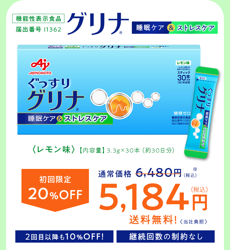 「グリナ」睡眠ケア