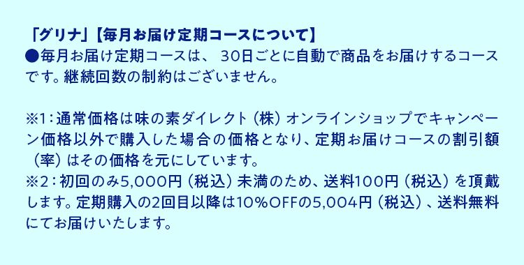 「グリナ」【毎月お届け定期コースについて】