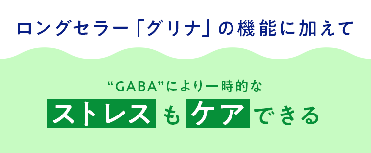 ロングセラー「グリナ」の機能に加えてGABAにより一時的なストレスもケアできる