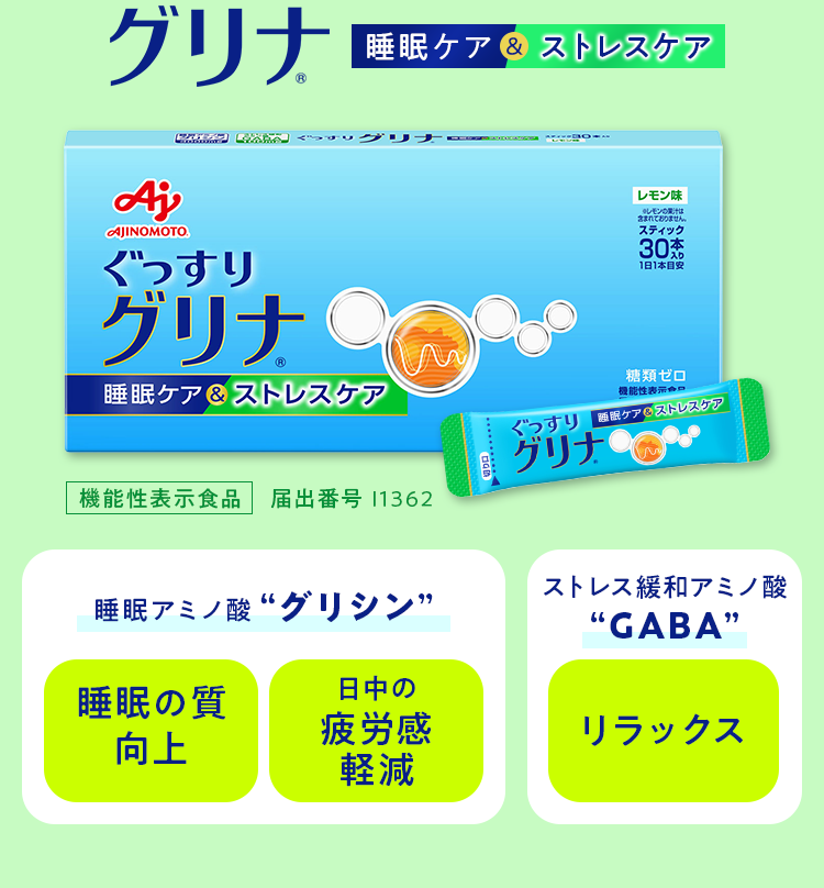 「グリナ」 睡眠ケア＆ストレスケア