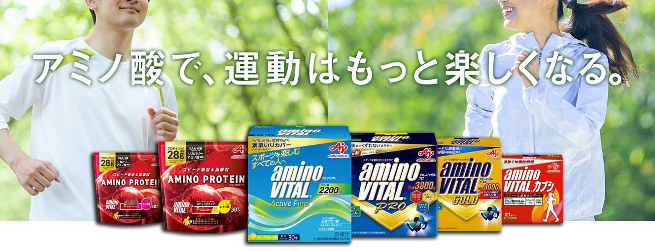 アミノ酸で、運動をもっと楽しもう。