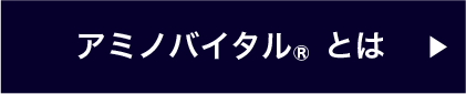 アミノバイタル&reg;とは