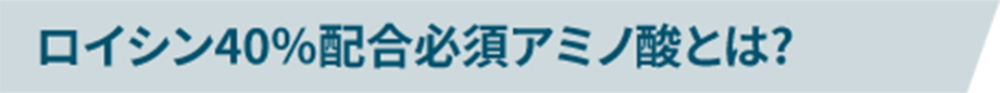ロイシン40％配合必須アミノ酸とは?