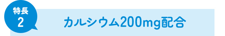 カルシウム200mg配合