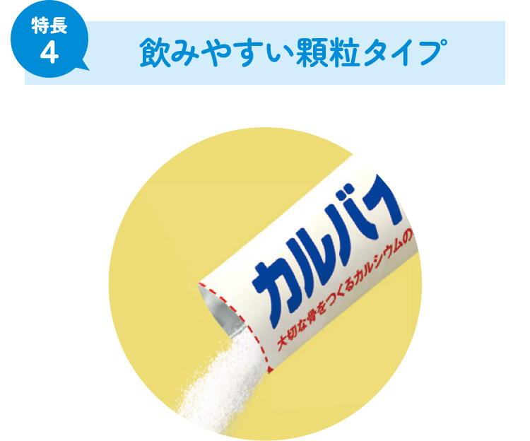 飲みやすい顆粒タイプ
