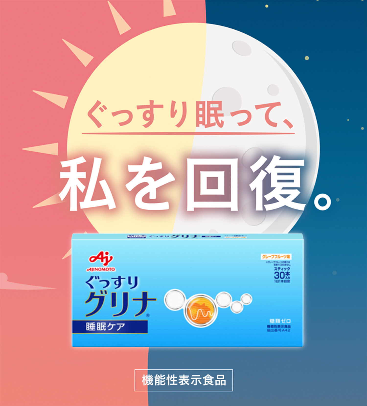 ぐっすり眠って、私を回復。