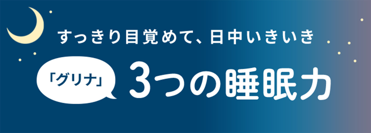 すっきり目覚めて、日中いきいき「グリナ」3つの回復力