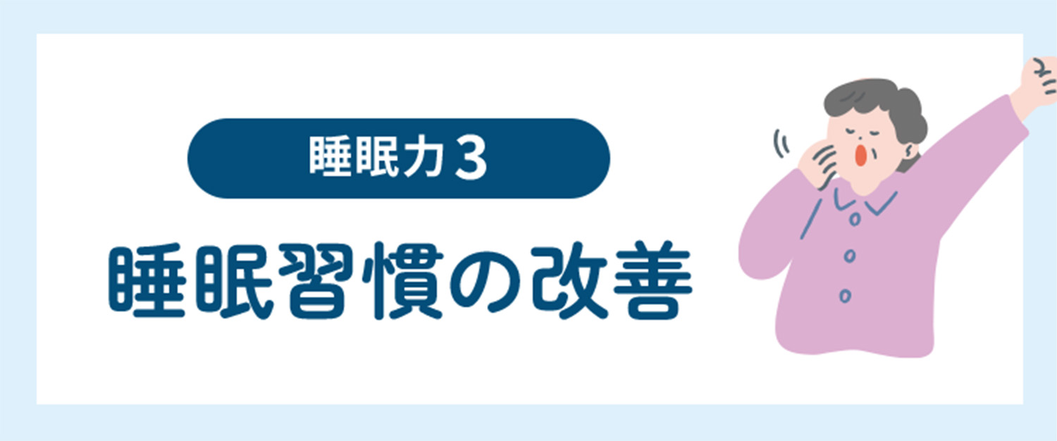 睡眠習慣の改善