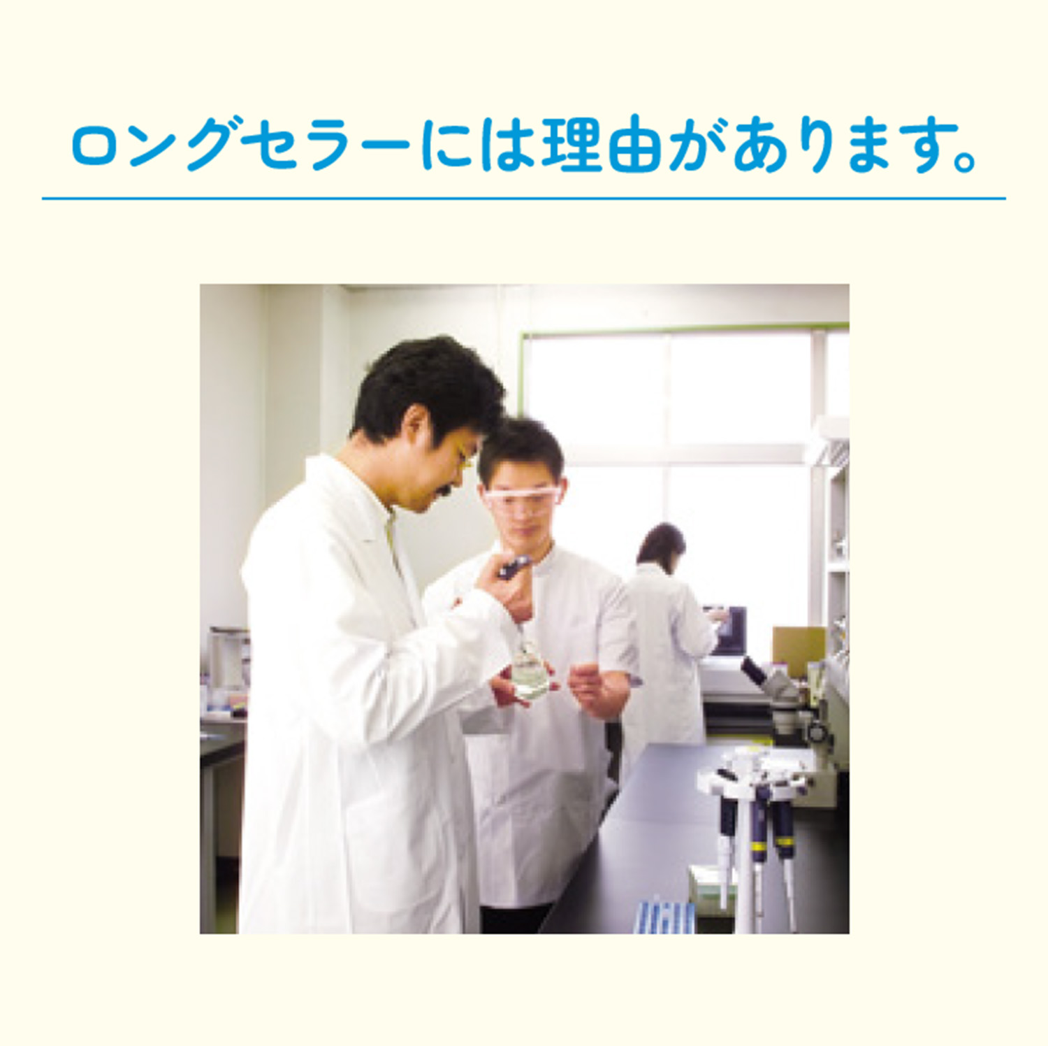 ロングセラーには理由があります。